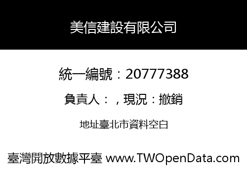 美信建設有限公司