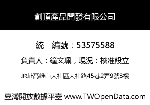 創頂產品開發有限公司