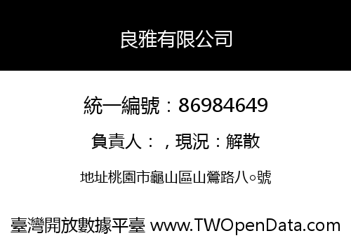 良雅有限公司