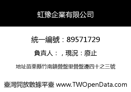 虹豫企業有限公司