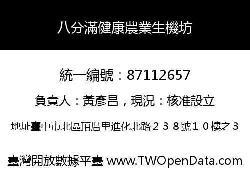 八分滿健康農業生機坊