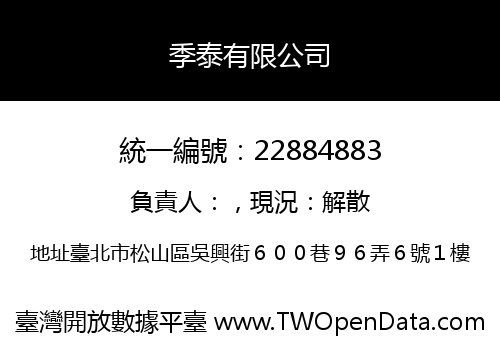 季泰有限公司