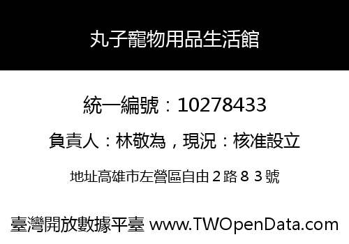 丸子寵物用品生活館