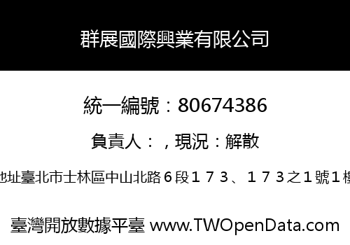 群展國際興業有限公司