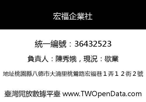宏福企業社
