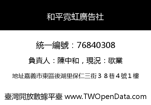 和平霓虹廣告社