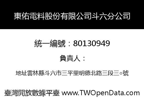 東佑電料股份有限公司斗六分公司