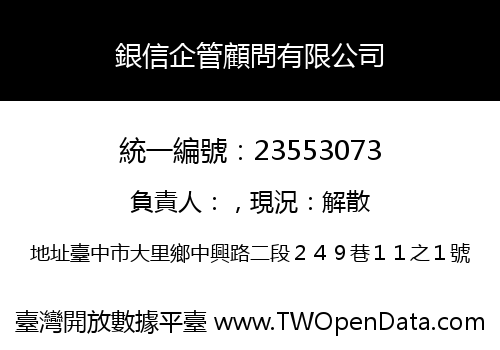 銀信企管顧問有限公司