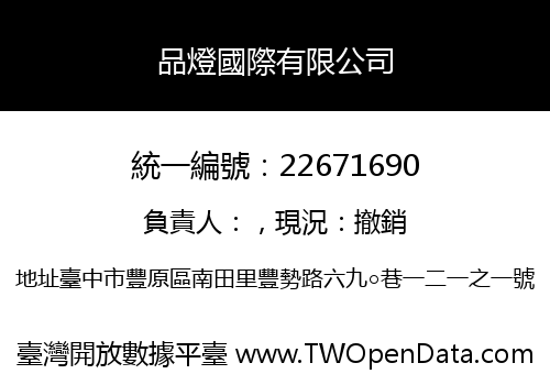 品燈國際有限公司