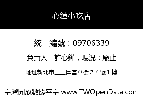心鏵小吃店