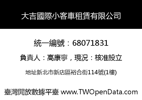 大吉國際小客車租賃有限公司