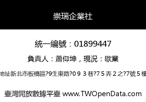 崇瑞企業社