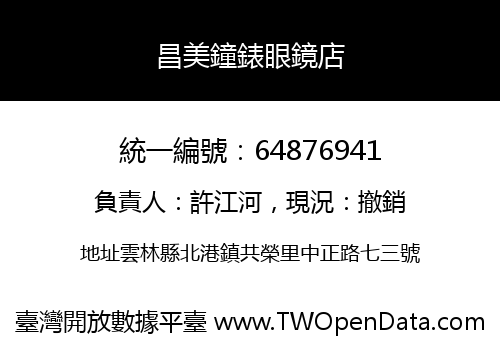 昌美鐘錶眼鏡店