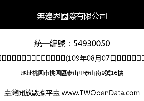 無邊界國際有限公司