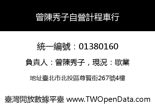 曾陳秀子自營計程車行