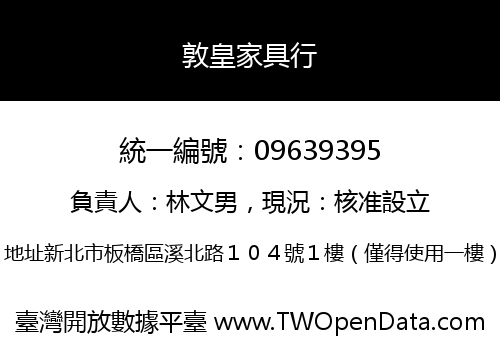 敦皇家具行