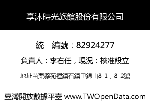 享沐時光旅館股份有限公司