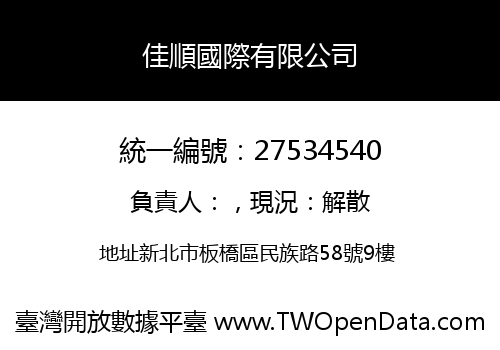 佳順國際有限公司