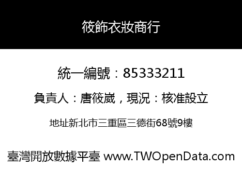 筱飾衣妝商行