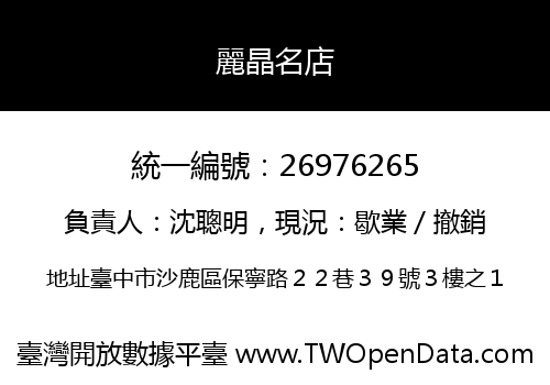 麗晶名店