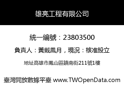 雄亮工程有限公司