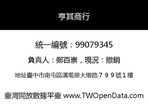 亨其商行