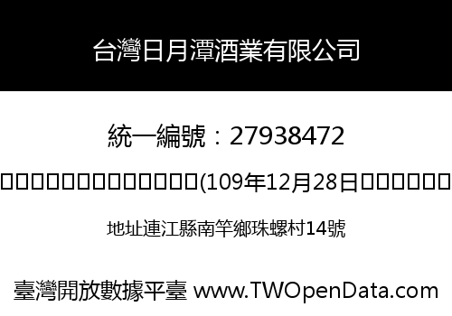 台灣日月潭酒業有限公司