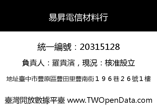 易昇電信材料行