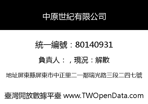 中原世紀有限公司