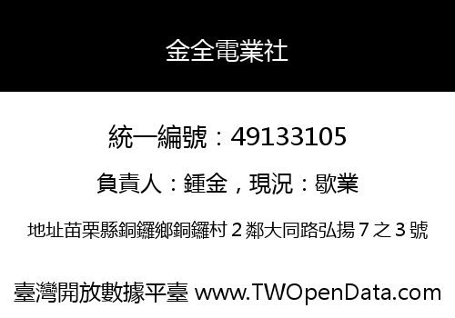 金全電業社