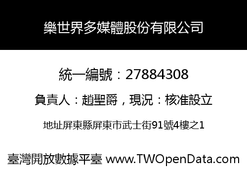 樂世界多媒體股份有限公司