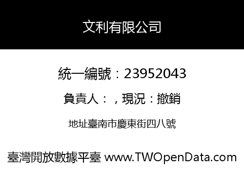 文利有限公司