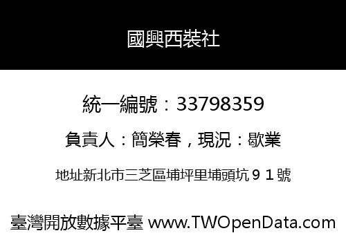 國興西裝社