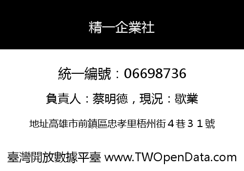 精一企業社