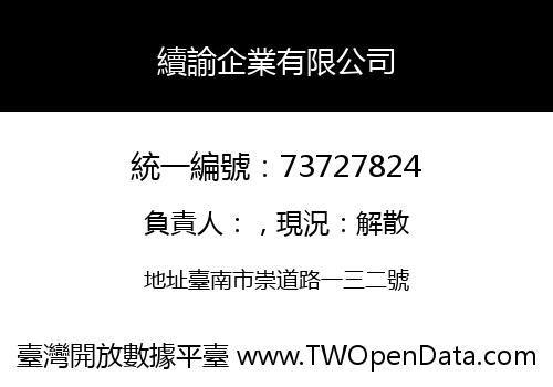 續諭企業有限公司