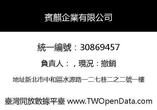 賓麒企業有限公司