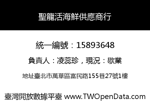 聖龍活海鮮供應商行