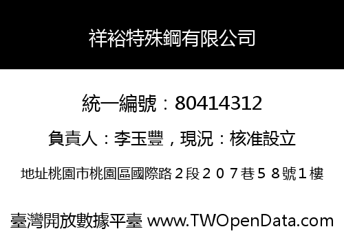 祥裕特殊鋼有限公司