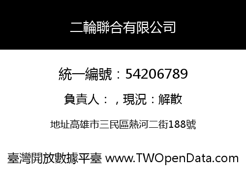 二輪聯合有限公司