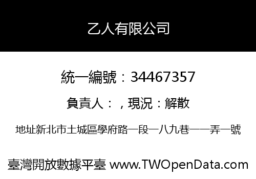 乙人有限公司
