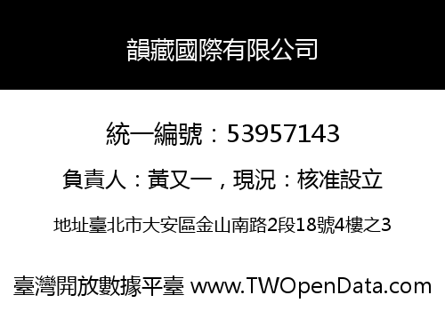 韻藏國際有限公司