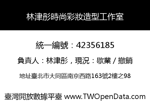 林津彤時尚彩妝造型工作室