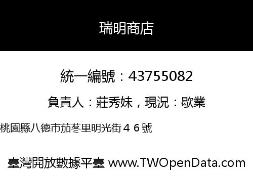 瑞明商店