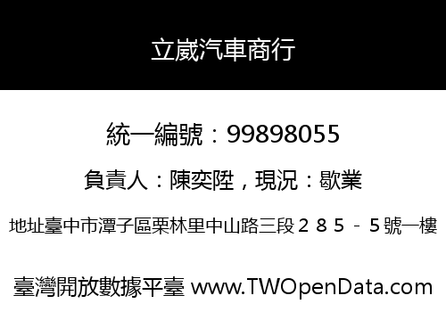 立崴汽車商行