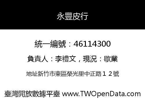永豐皮行
