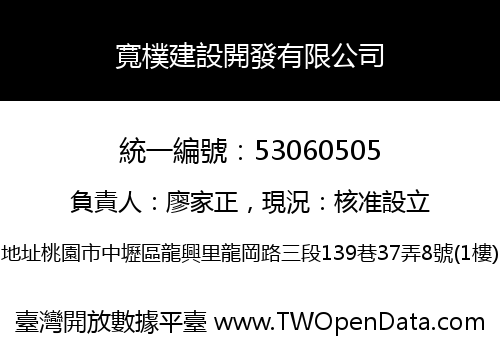 寬樸建設開發有限公司