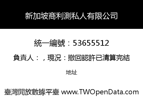 新加坡商利測私人有限公司
