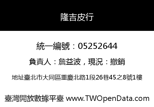 隆吉皮行