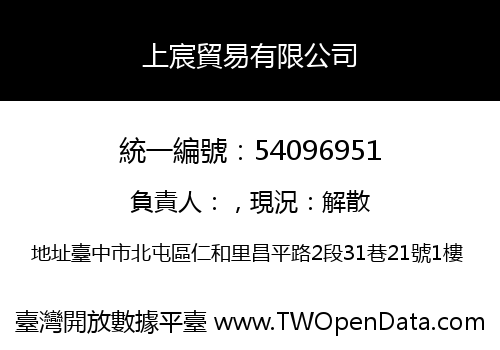 上宸貿易有限公司