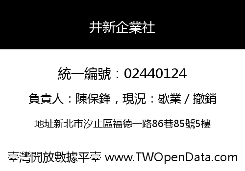 井新企業社